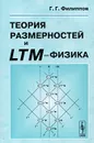 Теория размерностей и LTM-физика - Г. Г. Филиппов