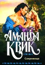 Сокровище - Аманда Квик