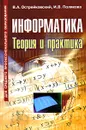 Информатика. Теория и практика - В. А. Острейковский, И. В. Полякова