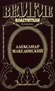 Александр Македонский - Эдисон Маршалл