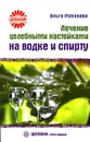 Лечение целебными настойками на водке и спирту - Романова Ольга Владимировна