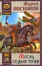 Орда. Книга 1. Месяц седых трав - Андрей Посняков