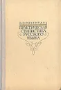 Практическая стилистика русского языка - Д. Э. Розенталь