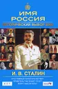 И. В. Сталин. Имя Россия. Исторический выбор 2008 - В. А. Шестаков