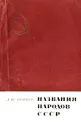 Названия народов СССР - А. И. Попов
