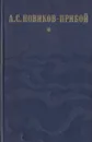 Капитан 1-го ранга. Женщина в море. Морские рассказы - А. С. Новиков-Прибой