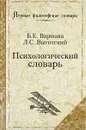 Психологический словарь - Б. Е. Варшава, Л. С. Выготский