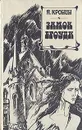 Замок Броуди - Кронин Арчибальд Джозеф