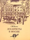 Декабристы в Москве - Г. В. Чагин
