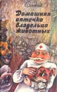 Домашняя аптечка владельца животных - С. С. Липницкий