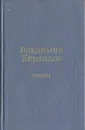 Годины - Владимир Корнилов