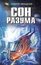 Сон разума - Андрей Ливадный