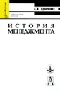 История менеджмента - А. И. Кравченко
