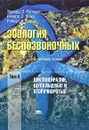 Зоология беспозвоночных. Функциональные и эволюционные аспекты. В 4 томах. Том 4. Циклонейралии, щупальцевые и вторичноротые - Эдвард Э. Рупперт, Ричард С. Фокс, Роберт Д. Барнс