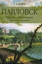 Павловск. Прогулки с императрицей Марией Федоровной - Кашук Лариса Аполлоновна