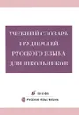 Учебный словарь трудностей русского языка для школьников - Валентина Бирюкова,Ирина Игнатченко,Надежда Метс,Зинаида Потапурченко,Нелли Семенова