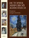 История мировой живописи. Развитие импрессионизма - Елена Зорина