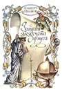 Записки звездочета Сириуса - Альберт Иванов