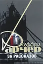 Джеффри Арчер. 36 рассказов - Джеффри Арчер