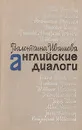 Английские диалоги - Ивашева Валентина Васильевна