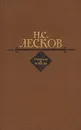 Н. С. Лесков. Рассказы и повести - Н. С. Лесков