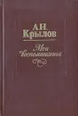 А. Н. Крылов. Мои воспоминания - А. Н. Крылов