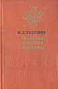 Рассказы. Повести. Легенды - Н. Д. Телешов