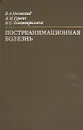 Постреанимационная болезнь - В. А. Неговский, А. М, Гурович, Е. С. Золотокрылина