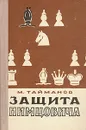 Защита Нимцовича - Тайманов Марк Евгеньевич