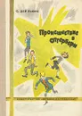 Происшествие в Оттербери - С. Дей Льюис