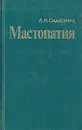 Мастопатия - Л. Н. Сидоренко