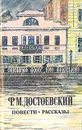 Ф. М. Достоевский. Повести и рассказы - Ф. М. Достоевский