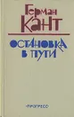 Остановка в пути - Герман Кант