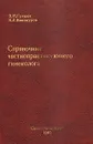 Справочник частнопрактикующего гинеколога - В. И. Грицюк, В. Л. Винокуров