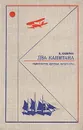 Два капитана - В. Каверин