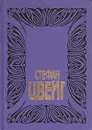 Стефан Цвейг. Собрание сочинений в десяти томах. Том 4 - Стефан Цвейг
