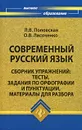 Современный русский язык. Сборник упражнений. Тесты, задания по орфографии и пунктуации, материалы для разбора - Л. В. Поповская, О. В. Лисоченко