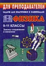 Задачи для подготовки к олимпиадам. Физика. 9-11 классы. Законы сохранения в механике - Владимир Шевцов