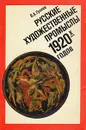 Русские художественные промыслы 1920-х годов - В. А. Гуляев