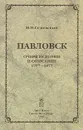 Павловск. Очерк истории и описание 1777-1877 - Семевский Михаил Иванович