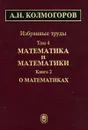 А. Н. Колмогоров. Избранные труды в 6 томах. Том 4. Математика и математики. В 2 книгах. Книга 2. О математиках - А. Н. Колмогоров