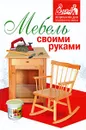 Мебель своими руками - М. П. Щербаков