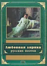 Любовная лирика русских поэтов - <не указано>