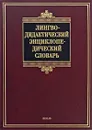 Лингводидактический энциклопедический словарь - А. Н. Щукин