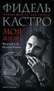 Фидель Кастро. Моя жизнь. Биография на два голоса - Фидель Кастро, Игнасио Рамоне