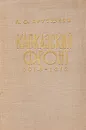 Кавказский фронт. 1914 - 1917 - А. О. Арутюнян