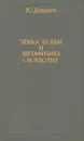 Этика любви и метафизика своеволия - Ю. Давыдов