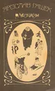 Ярослав Гашек. Рассказы - Ярослав Гашек