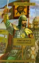 Степной пролог. Книга 1. Святая Русь - Балашов Дмитрий Михайлович