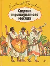 Страна тринадцатого месяца - Владислав Бахревский